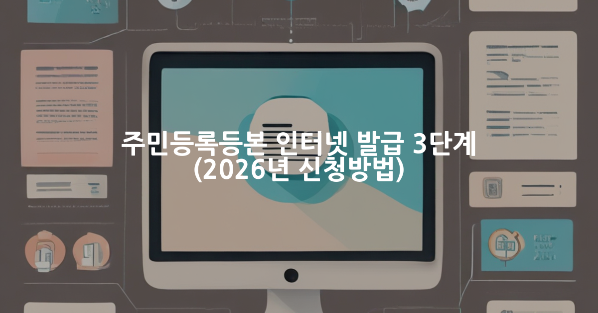 주민등록등본 인터넷 발급 방법