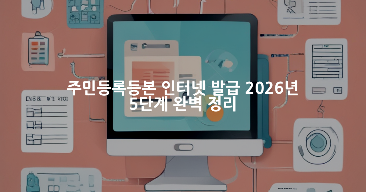 주민등록등본 인터넷 발급 방법