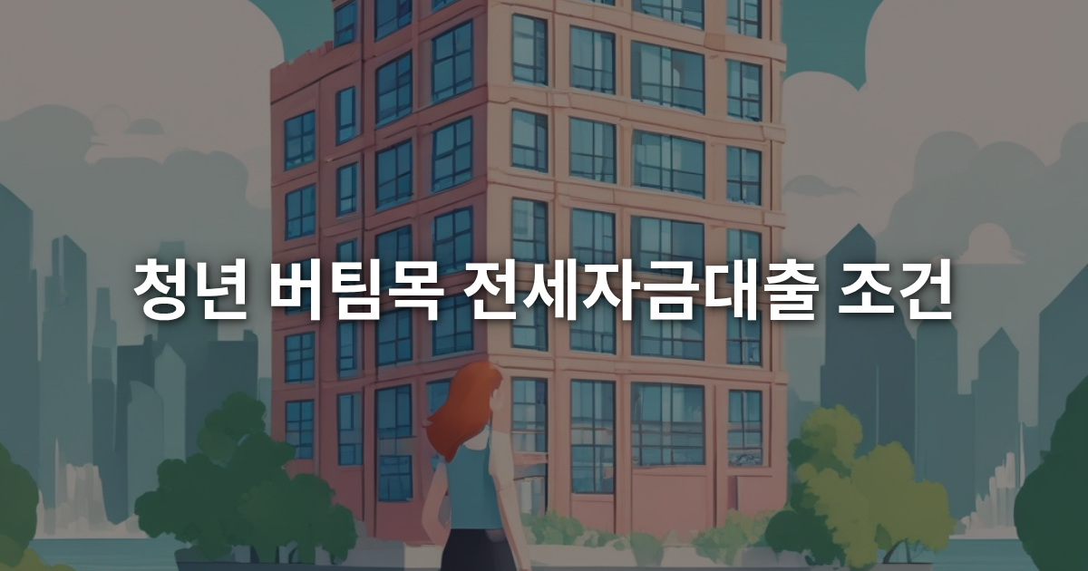 청년 버팀목 전세자금대출 조건