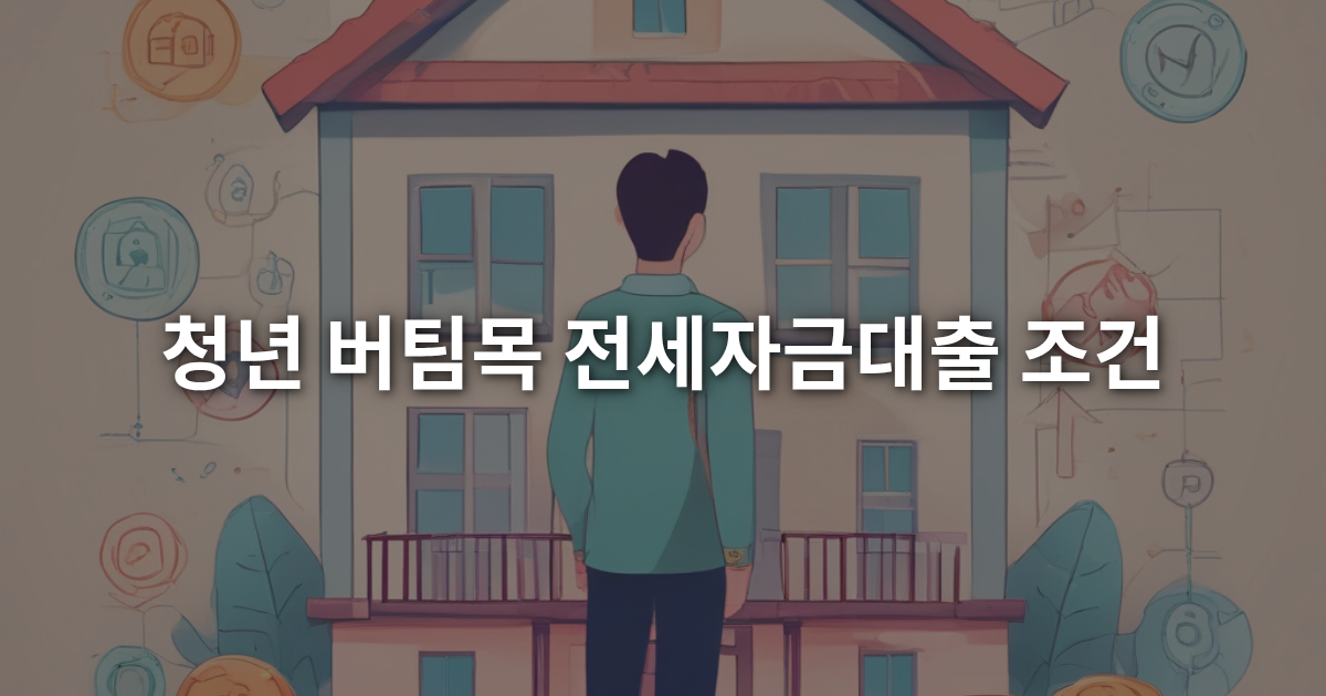 청년 버팀목 전세자금대출 조건